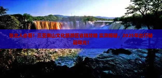 张北前往三亚南山文化旅游区旅游