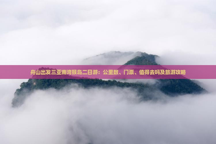 舟山出发三亚南湾猴岛二日游