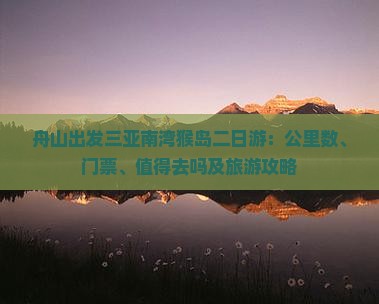 舟山出发三亚南湾猴岛二日游
