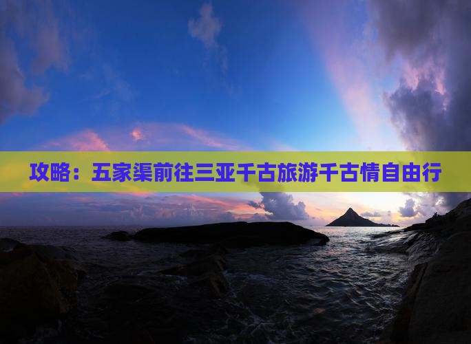 五家渠前往三亚千古情自由行