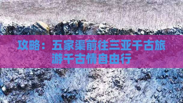 五家渠前往三亚千古情自由行