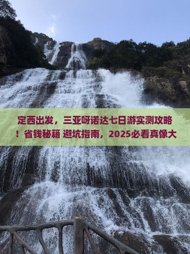 定西去三亚呀诺达景区七日游