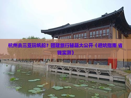 杭州去三亚半山半岛帆船港团体旅游