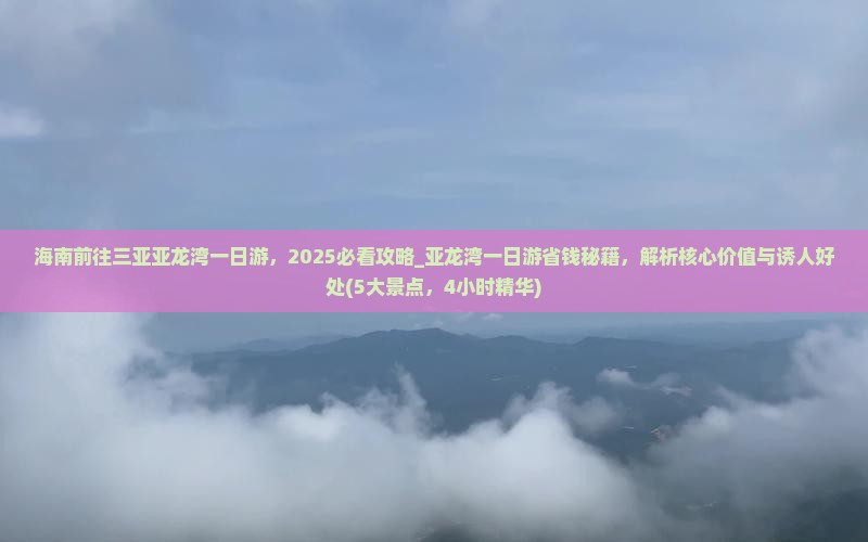 海南前往三亚亚龙湾一日游