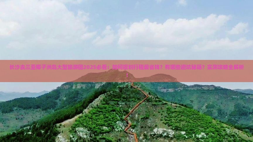 长沙去三亚椰子洲岛大型旅游团
