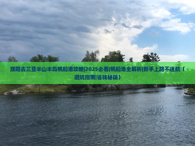 濮阳去三亚半山半岛帆船港攻略