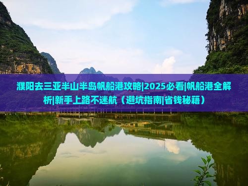 濮阳去三亚半山半岛帆船港攻略
