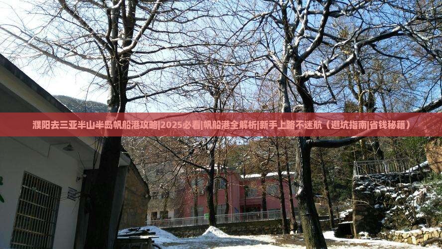 濮阳去三亚半山半岛帆船港攻略