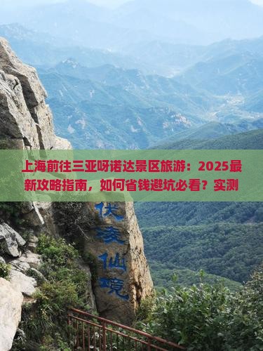 上海前往三亚呀诺达景区旅游