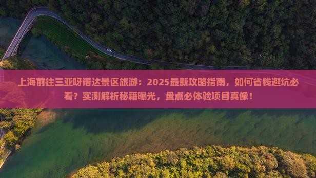 上海前往三亚呀诺达景区旅游
