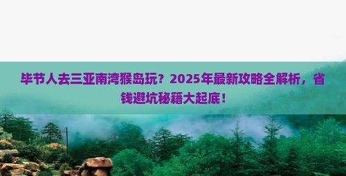 毕节前往三亚南湾猴岛哪里玩