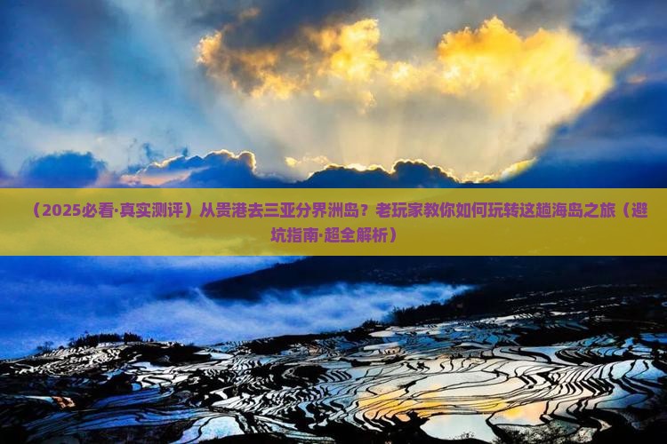 贵港去三亚分界洲岛必玩地