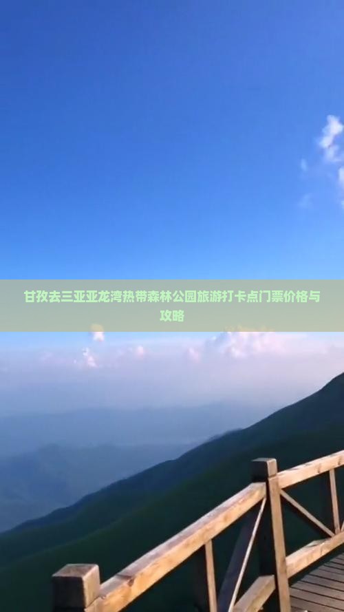 甘孜去三亚亚龙湾热带森林公园旅游打卡点