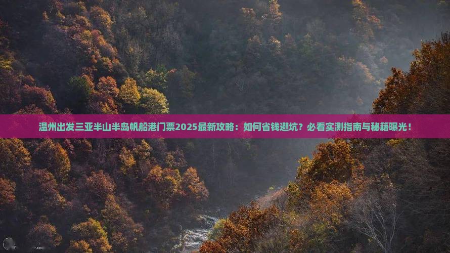 温州出发三亚半山半岛帆船港门票