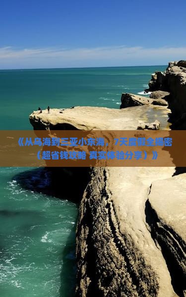 乌海出发三亚小东海七日游