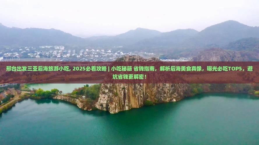 邢台出发三亚后海旅游小吃