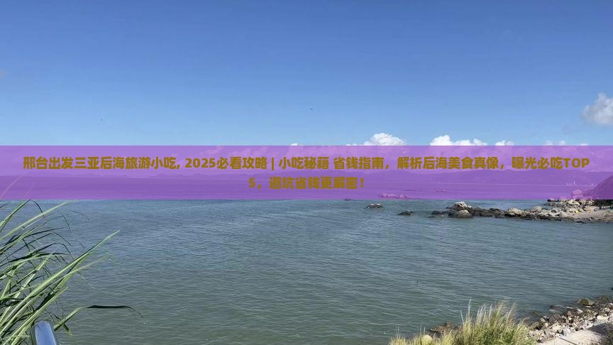 邢台出发三亚后海旅游小吃