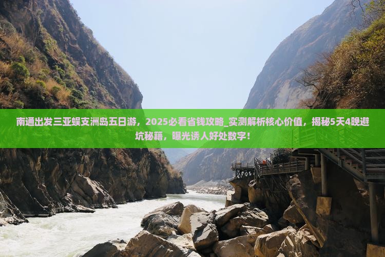 南通出发三亚蜈支洲岛五日游