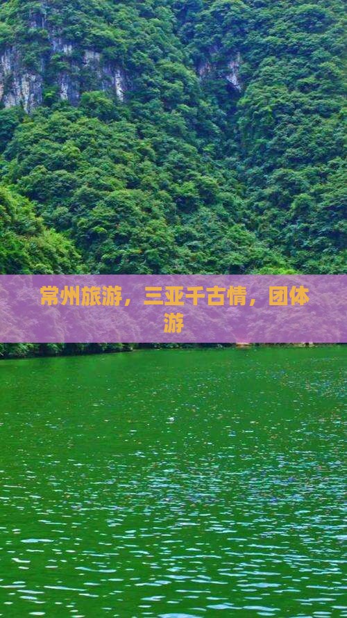 常州去三亚千古情团体旅游 常州去三亚千古情团体旅游