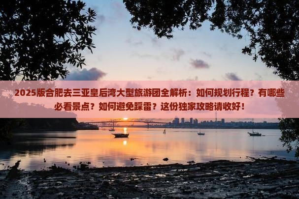 合肥去三亚皇后湾大型旅游团