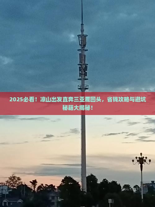 凉山前往三亚鹿回头攻略