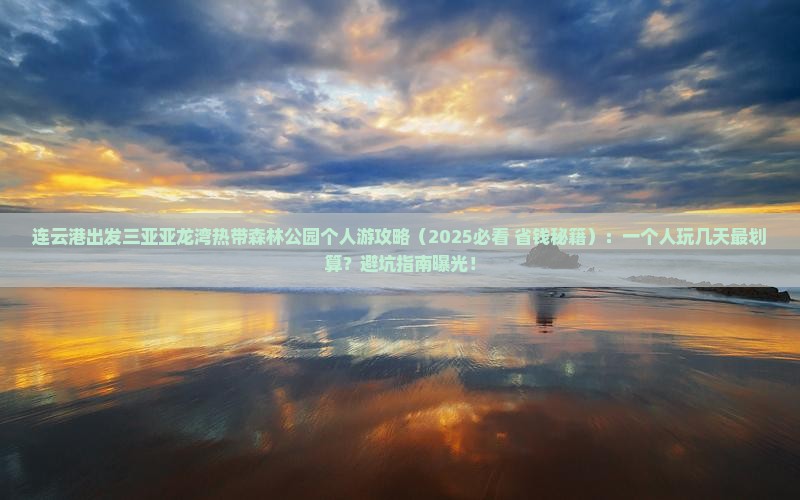 连云港出发三亚亚龙湾热带森林公园个人游
