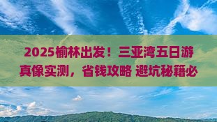 榆林前往三亚三亚湾五日游