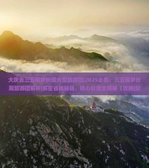 大庆去三亚椰梦长廊大型旅游团 大庆去三亚椰梦长廊大型旅游团