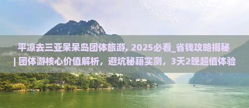 平凉去三亚呆呆岛团体旅游