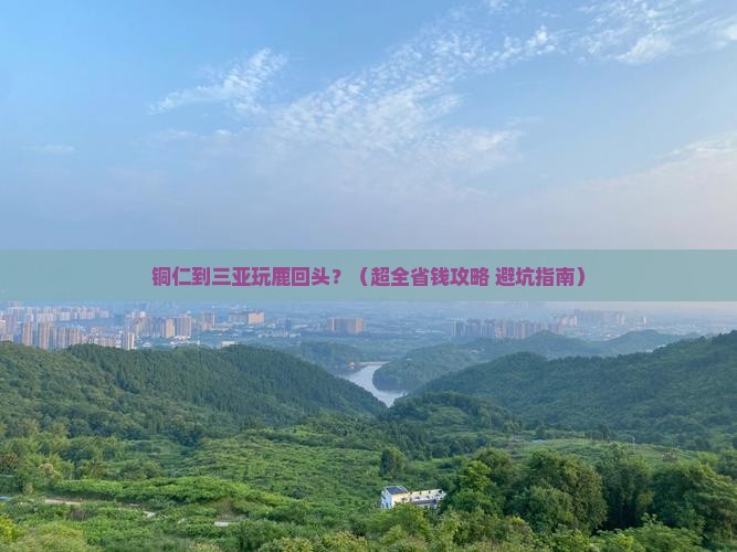 铜仁出发三亚鹿回头门票
