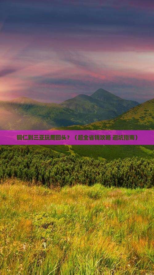 铜仁出发三亚鹿回头门票