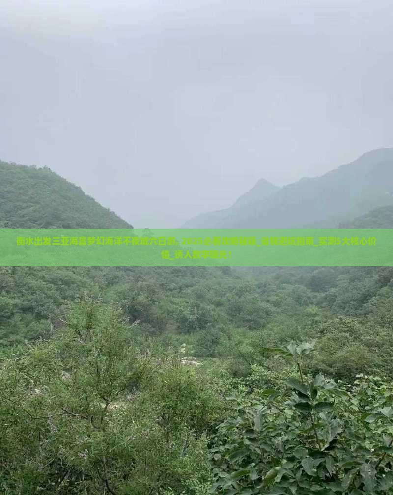 衡水出发三亚海昌梦幻海洋不夜城六日游
