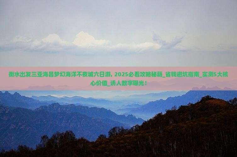 衡水出发三亚海昌梦幻海洋不夜城六日游
