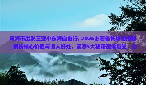 乌海市出发三亚小东海自由行