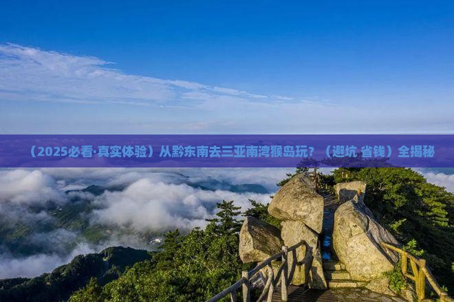 黔东南前往三亚南湾猴岛哪里玩