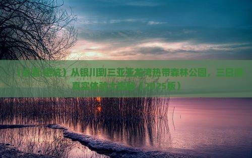 银川前往三亚亚龙湾热带森林公园三日游