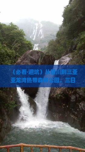 银川前往三亚亚龙湾热带森林公园三日游