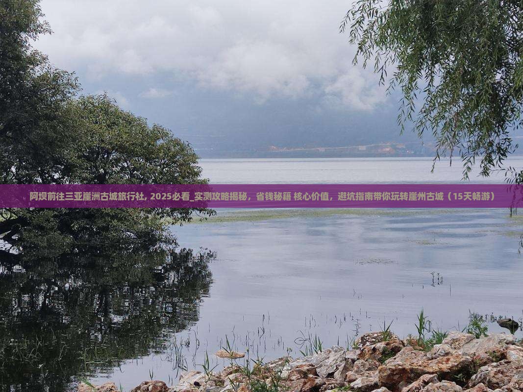 阿坝前往三亚崖洲古城旅行社