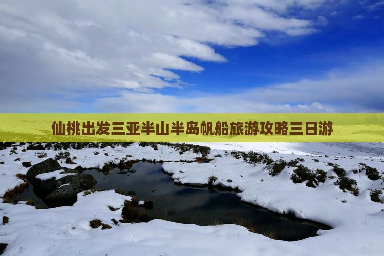 仙桃前往三亚半山半岛帆船港三日游