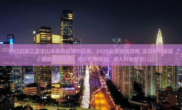 内江出发三亚半山半岛帆船港六日游