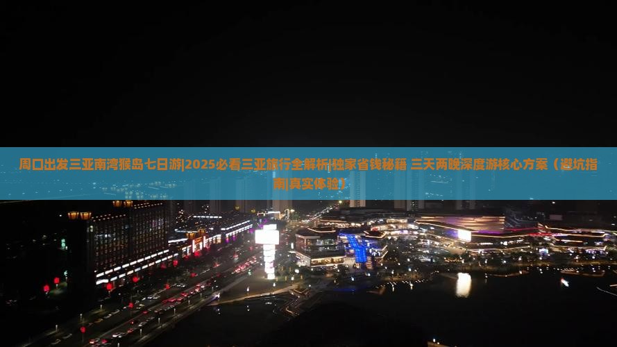 周口出发三亚南湾猴岛七日游