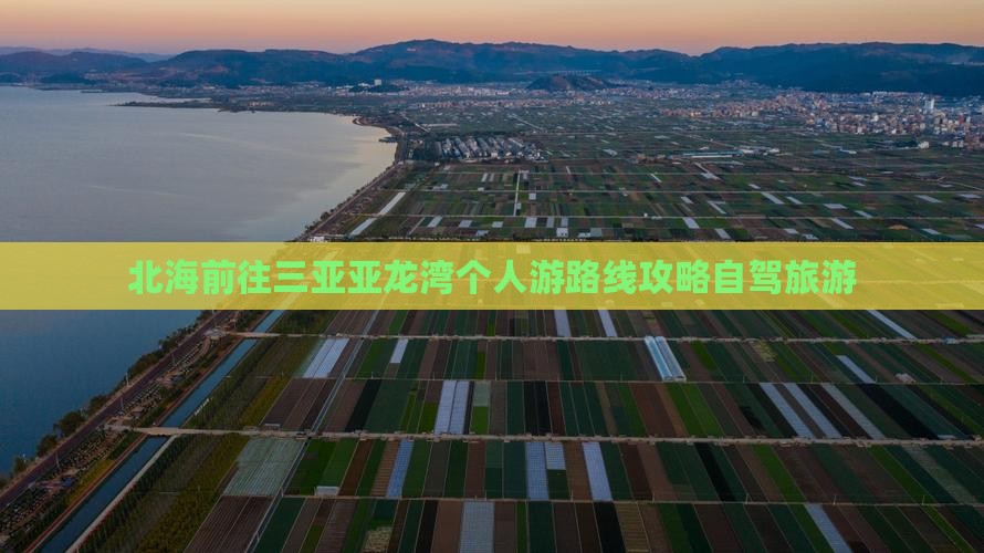 北海前往三亚亚龙湾个人游