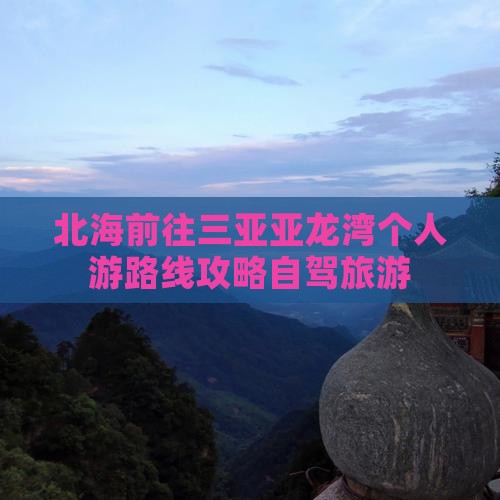 北海前往三亚亚龙湾个人游