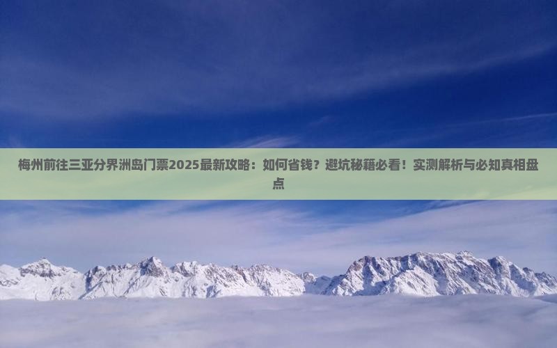 梅州前往三亚分界洲岛门票