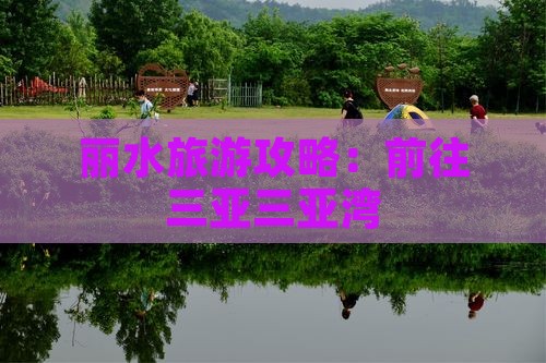 丽水前往三亚三亚湾旅游