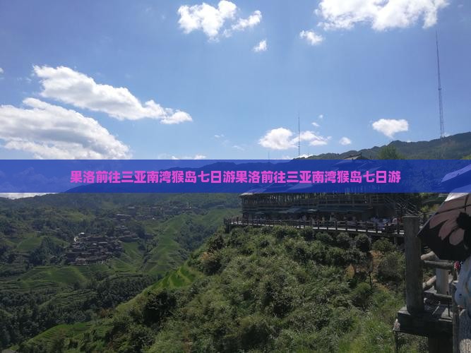 果洛前往三亚南湾猴岛七日游