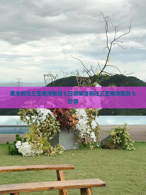 果洛前往三亚南湾猴岛七日游