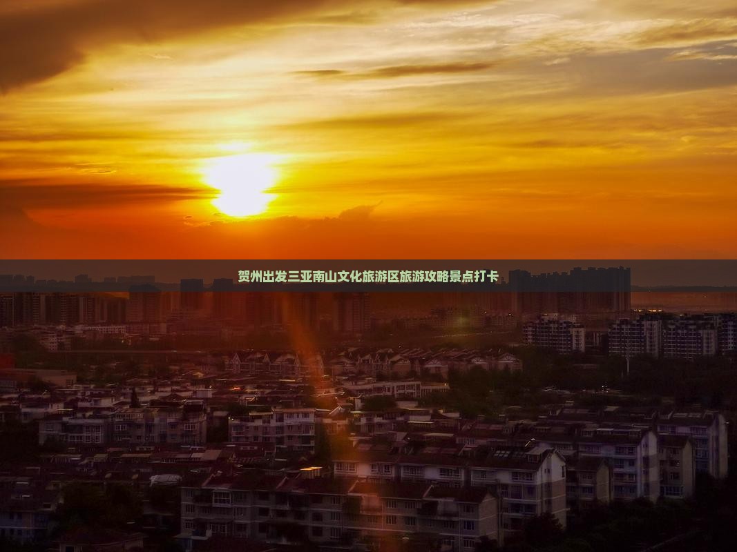 贺州出发三亚南山文化旅游区旅游打卡点