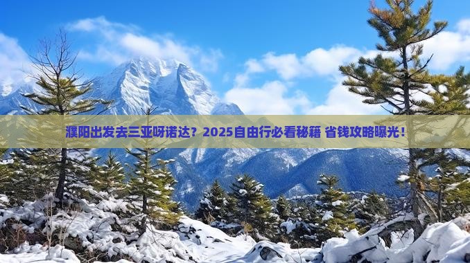 濮阳去三亚呀诺达景区自由行