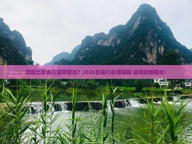 濮阳去三亚呀诺达景区自由行